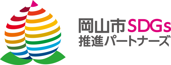 岡山市SDGs推進パートナーズ