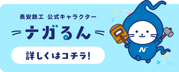 長安鉄工公式キャラクター・ナガるん・詳しくはこちら