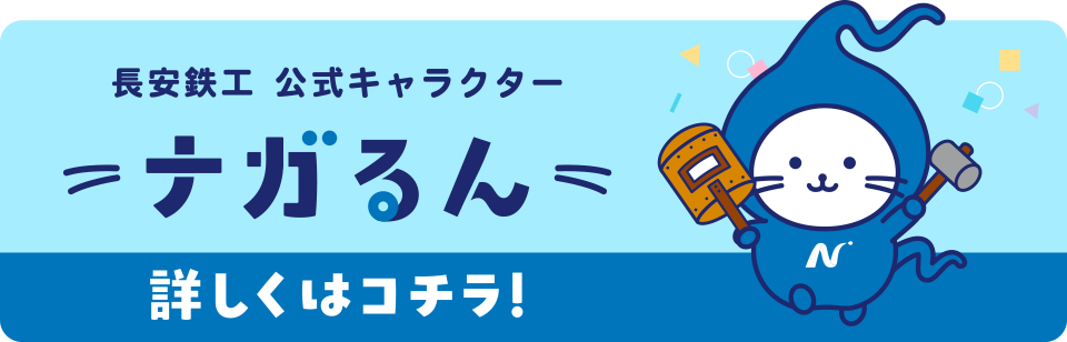 長安鉄工公式キャラクター・ナガるん・詳しくはこちら